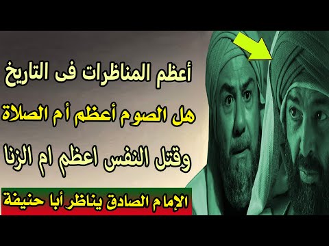 أعظم  المناظرات  فى  التاريخ | هل الصوم أعظم أم الصلاة ، بين الامام الصادق وابى حنيفة