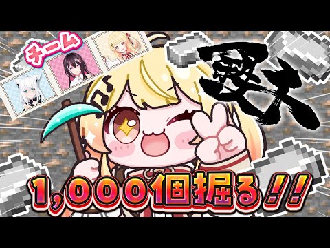 【 #ホロ鉄千 】鉄1000個掘って見せる！！どこだあああああ【音乃瀬奏】#hololiveDEV_IS #ReGLOSS