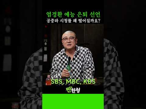 홈쇼핑으로 50억 벌더니 예능 떠난다고 합니다 #신동엽 #정호철 #짠한형 #클놈 #염경환 #지상렬