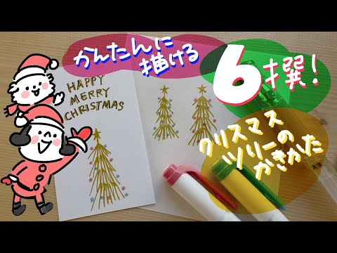 かんたんに描ける！クリスマスツリーおすすめ６撰