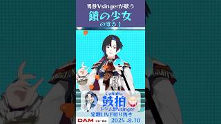 鎖の少女/のぼる↑【鼓拍🥁LIVE切り抜き】#Vtuber #Vsinger #歌ってみた #karaoke #shorts