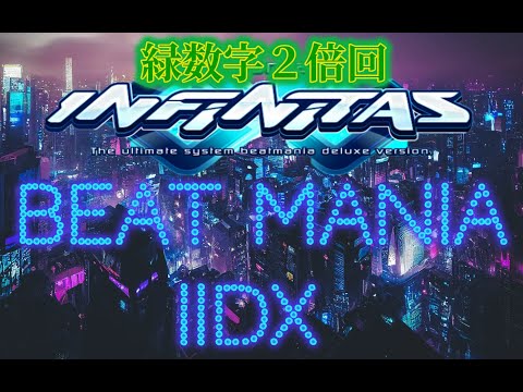 【  恐怖!! 緑数字弐倍男現る!! 】　INFINITAS配信 #85　【 beatmaniaⅡDX INFINITAS 】