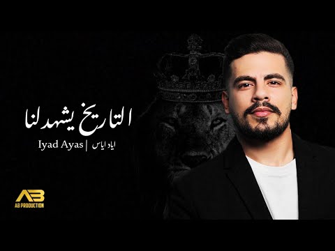 Eyad Ayyas - Tarikh Yshhadlna (Official Lyric Video) | اياد اياس - التاريخ يشهدلنا