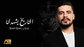 Eyad Ayyas - Tarikh Yshhadlna (Official Lyric Video) | اياد اياس - التاريخ يشهدلنا