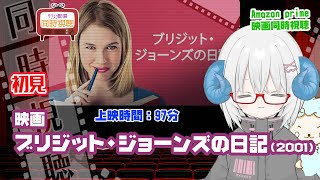 同時視聴「ブリジット・ジョーンズの日記」（2001）上映時間:97分 PG12 ◆初見◆出演：レネー・ゼルウィガー、コリン・ファース、ヒュー