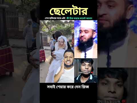 ছেলেটা মহিলাটার সাথে কী করল দেখেন #shorts #islamicvideo #shortsfeed