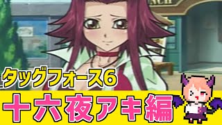 【遊戯王5D'STF6】ブラックローズドラゴン欲し過ぎるため十六夜アキ編GO#13【遊☆戯☆王5D'S タッグフォース6】