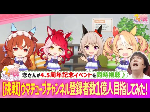 【#ウマ娘】4.5周年アニバーサリーストーリーを同時視聴