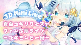 【 3D Mini Live 】真白ユキリクエストファン投票ライブ 〜 #ユキミンと一緒 〜【 Vtuber/真白ユキ 】