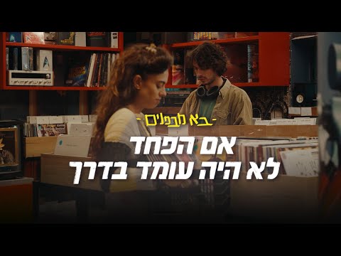 לכל הרווקים והרווקות ❤️ אם הפחד לא היה עומד בדרך