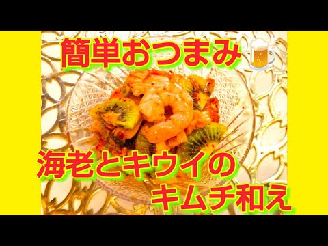★レシピ動画★簡単おつまみ🍺海老🦐とキウイ🥝のキムチ和え★【hirokoh(ひろこぉ)のおだいどこ】