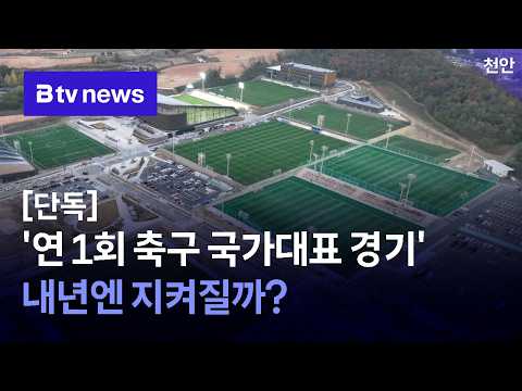 [<strong>단독</strong>] '연 1회 축구 국가대표 경기' 내년엔 지켜질까? [충남·세종]