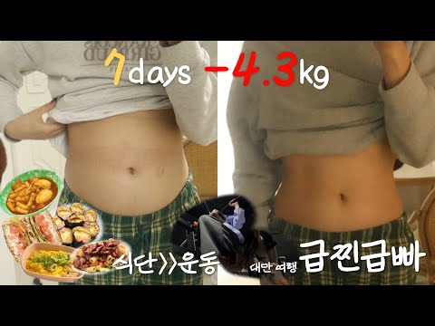 [급찐급빠🏋🏻‍♀️/대만편] 일주일동안 -4.3kg❗️감량한 다이어트 브이로그 | 운동 30 식단 70 | 구독자이벤트🍫 | 급찐급빠의 법칙 | 간헐적단식 | 육아 다이어트(?)