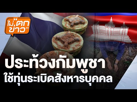 ประท้วงกัมพูชาใช้ทุ่นระเบิดสังหารบุคคล | ไม่ตกข่าว | 13 ส.ค.68