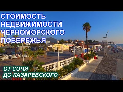 Квартира, дом, таунхаус от Сочи до Лазаревского