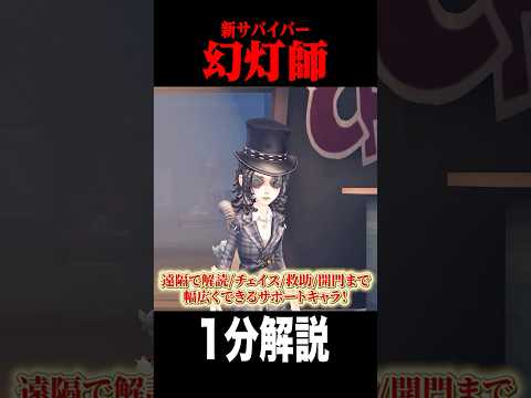 幻灯師能力１分解説 #shorts #第五人格  #identityv #ゲーム実況