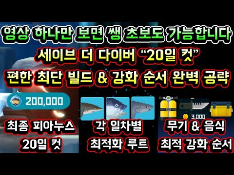 [메이플스토리 맑음] 세이브 더 다이버 완벽 공략! 쌩초보도 할 수 있는 피아누스 20일 컷 최단 루트 / 강화 방법 / 패턴 위치 동선 총정리 / 세이브 더 다이버 빌드 총정리
