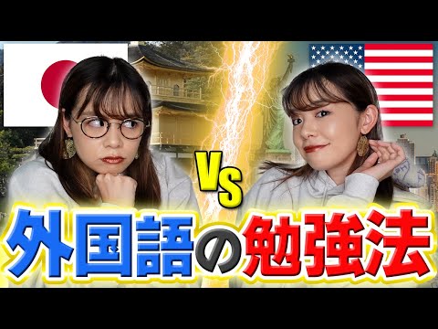 【徹底比較】日本とアメリカの外国語教育 効果的なのはどっち？