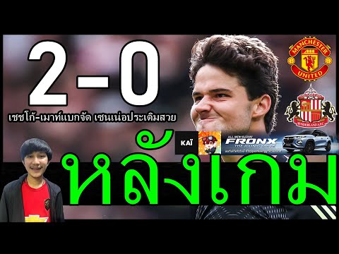 เชชโก้ควงเมาท์แบกจัด-เซนเน่อประเดิมสวยงาม หลังเกมคลีนชีทนัดแรก แมนยู 2-0 ซันเดอร์แลนด์