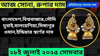 আজ সোনার দাম Gold Rate Today 28th July 2025 Monday Todays Gold Price Bangladesh Aj Sonar Dam 22K 21K