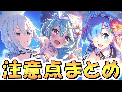 【プリコネR】「プリフェスについての注意点」「リゼロコラボとの究極の選択」「プリフェスキャラ優先度」など【プリコネ】