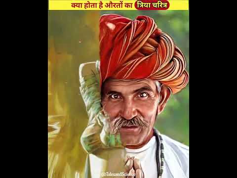 जब एक गांव के आदमी ने पूछा क्या होता है औरतों का त्रिया चरित्र #shorts #story