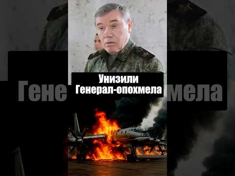 Как развели главу генштаба?
