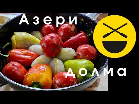 Фаршированные болгарские перцы, баклажаны, помидоры и лук- вкусная Азербайджанская долма по Сталику!