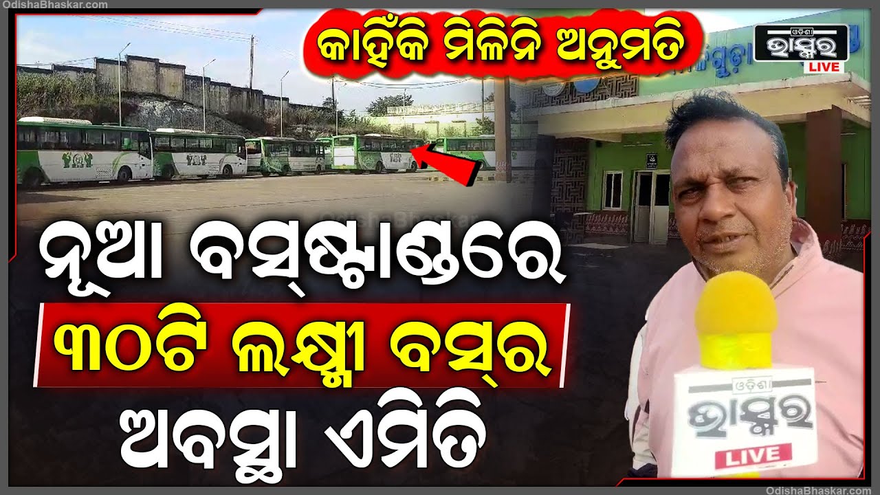 ନୂଆ ବସ୍ ଷ୍ଟାଣ୍ଟରେ ୩୦ରୁ ଅଧିକ ଲକ୍ଷ୍ମୀ ବସ୍‌ ଖତ ଖାଉଛି..କୋଟି କୋଟି ଟଙ୍କାର ଜିନିଷ ଅଚଳ..