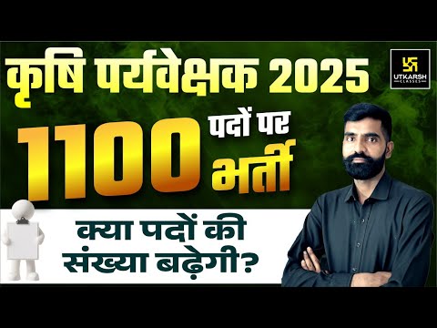 Agriculture Supervisor 2025 Notification :1100 Posts Announced | क्या पदों की संख्या और बढ़ेगी?