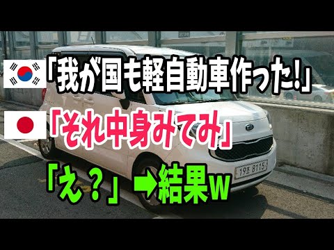 【海外の反応】「結局日本製じゃんw」韓国が初の国産軽自動車を作るもほとんど日本車だったことが判明した結果ww【アメージングJAPANまとめ】