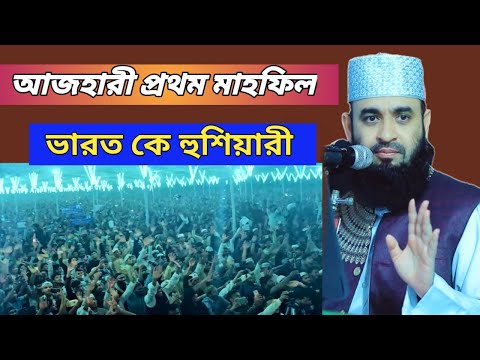 মিজানুর রহমান আজহারী নতুন ওয়াজ - ৫ বছর পড়ে ওয়াজ মাহফিল পেকুয়াতে Mizanur Rahman azhari new waz