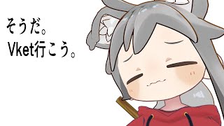 そうだ。Vket行こう。　【火曜日定期配信】