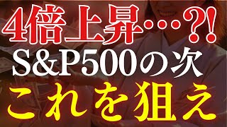 【2025年】S&P500・米国株の次に狙いたい投資先は…？4倍のチャンス？