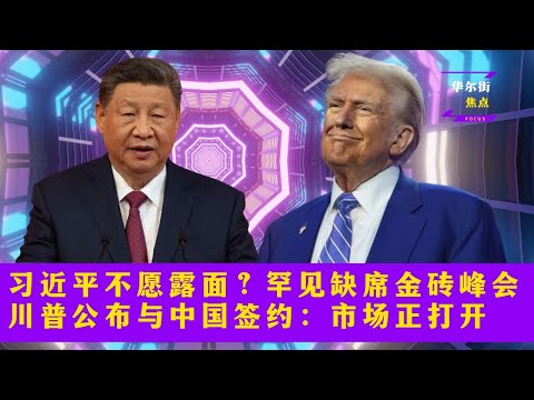 习近平主动避露面？李强将率团赴巴西参加金砖峰会；川普公布与中国签约：市场正打开；五角大楼详解空袭伊朗“午夜之锤”任务|华尔街焦点