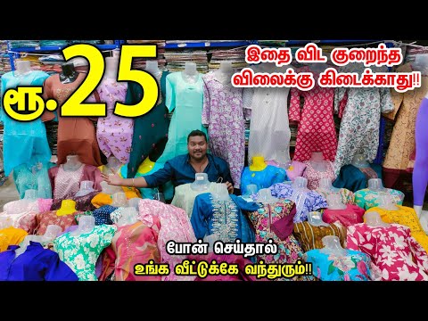 வெறும் ரூ.25 மட்டும்  low pirce kurthis erode || New collection || இவ்வளவு கம்மி விலையா!!
