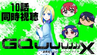 【 機動戦士ガンダム ジークアクス 10話 同時視聴 】劇場版8回観たオタク、総帥の登場に沸く【 Vtuber / ミラナ・ラヴィーナ 】