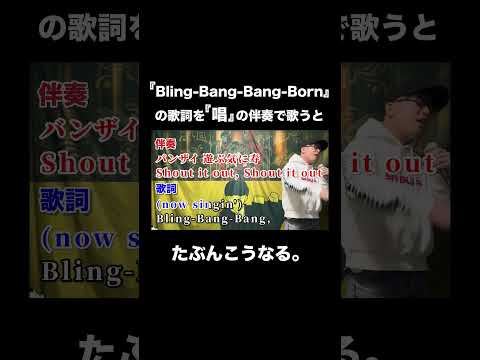 『Bling-Bang-Bang-Born』の歌詞を『唱』の伴奏で歌うとたぶんこうなる。【虹色侍 ずま】#shorts