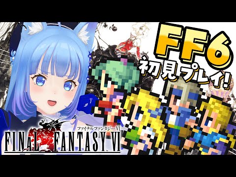 【FF6】完全初見‼️ファイナルファンタジーⅥの世界で新たな旅へ！🌎【宗谷いちか /ななしいんく】