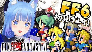 【FF6】完全初見‼️ファイナルファンタジーⅥの世界で新たな旅へ！🌎【宗谷いちか /ななしいんく】