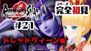 #21 シリーズ完全初見👀クリア後✨ドレッドクィーン戦⚔️ボクオーン戦⚔️ロックブーケ戦⚔️クジンシー戦⚔️【 ロマンシング サガ2 リベン