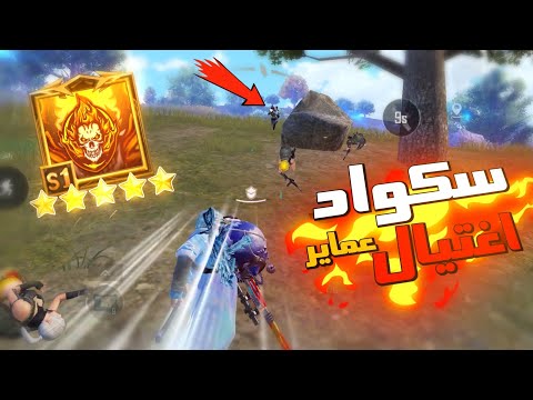 جلد سكواد كامل بالعماير بعد ماداخو بالخطاف🤡 pubg mobile MASTER THE SHADOWS