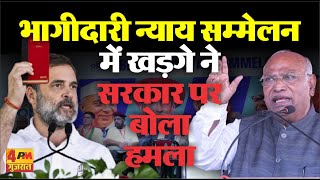 "भागीदारी न्याय सम्मेलन" में मल्लिकार्जुन खड़गे ने सरकार पर बोला हमला  | Kharge | Congress