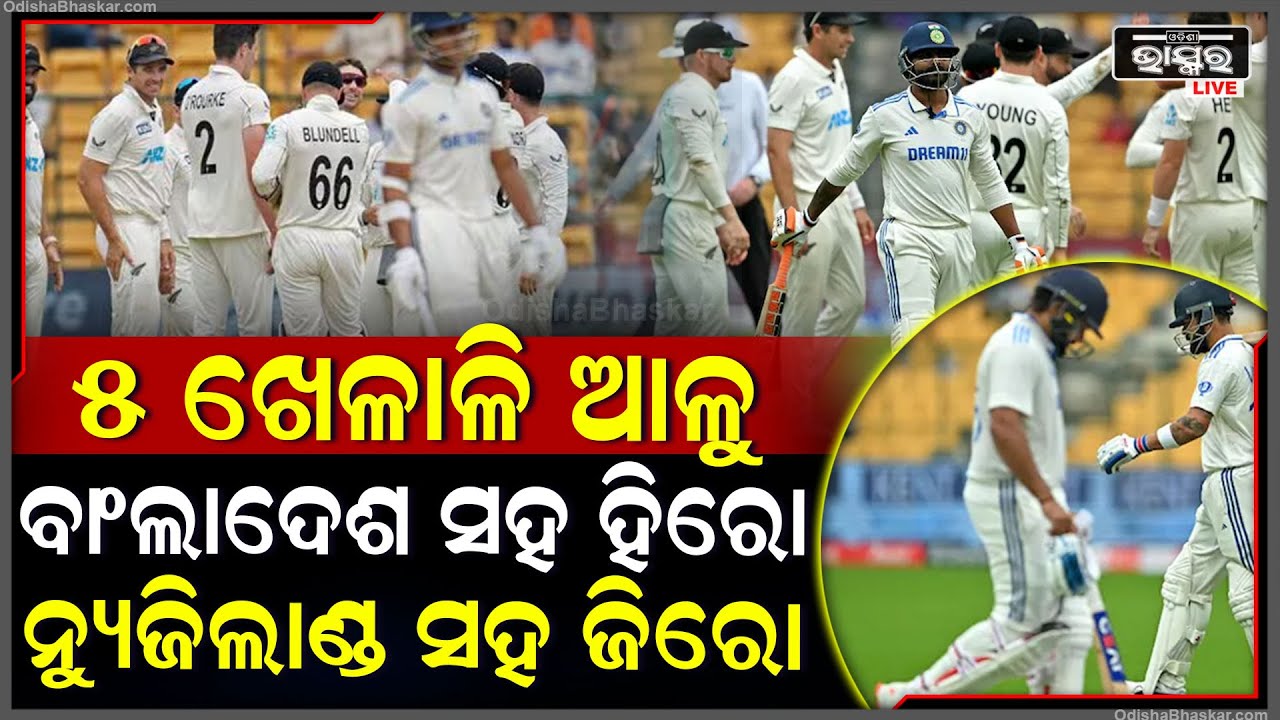 ବାଂଲାଦେଶ ସହ ହିରୋ ଭଳି ପ୍ରଦର୍ଶନ କରିଥିଲେ ଭାରତୀୟ ଦଳ, ହେଲେ ନ୍ୟୁଜିଲାଣ୍ଡ ସହ ପୁରା ହିରୋରୁ ଜିରୋ ପାଲଟି ଗଲେ...