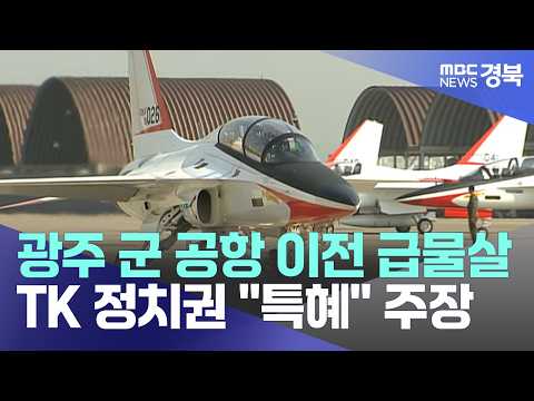 R]광주 <strong>군</strong> 공항 이전만 정부의 특혜?