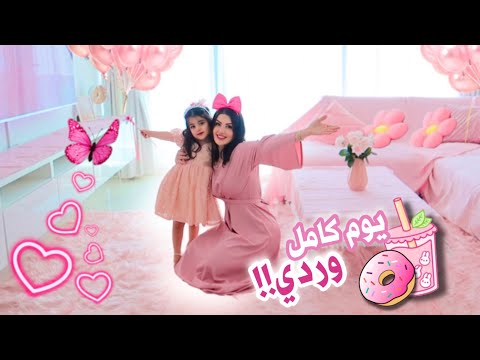 عشنا انا وبنتي  يوم كامل باللون الوردي💗قلبنا بيتنا وردي!!