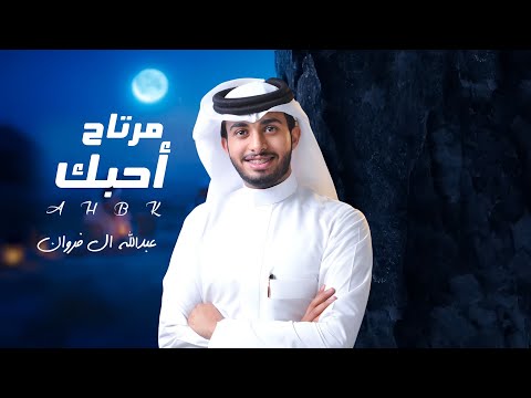 عبدالله ال فروان | مرتاح احبك | حصرياً | 2024 | 4K