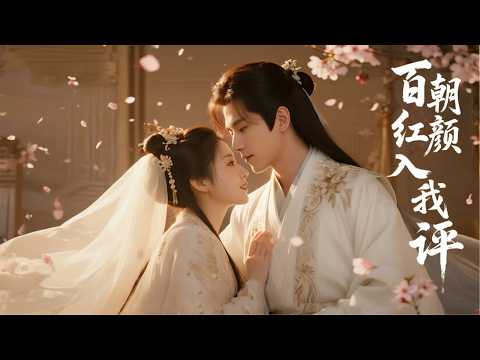 穿越成廢物世子只能擺爛，結果系統讓我躺著統一天下 | 《百朝紅顏入我評》 poster