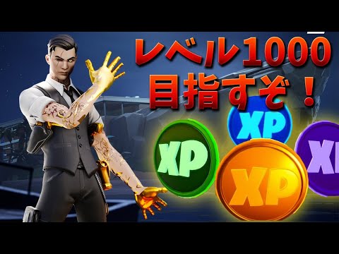 【フォートナイト】XP貯めまくってレベル1000目指すぞ!!