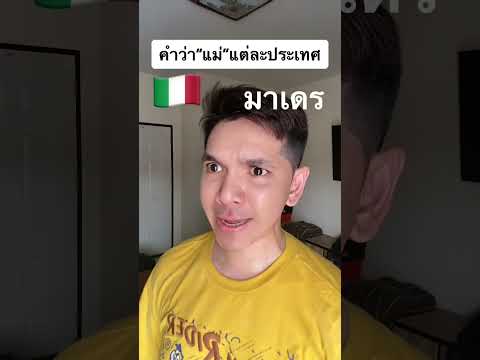 คำว่า“แม่”แต่ละประเทศ